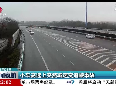 新余：小车高速上突然减速变道酿事故