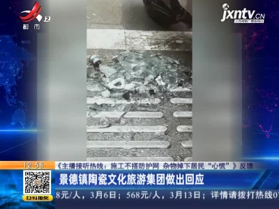 【《主播接听热线：施工不搭防护网 杂物掉下居民“心慌”》反馈】景德镇陶瓷文化旅游集团做出回应