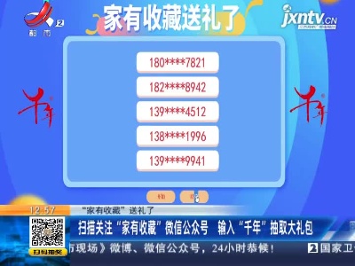 【“家有收藏”送礼了】扫描关注“家有收藏”微信公众号 输入“千年”抽取大礼包