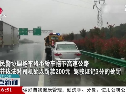 南昌：小车在高速路上抛锚 司机竟丢下车子去上班