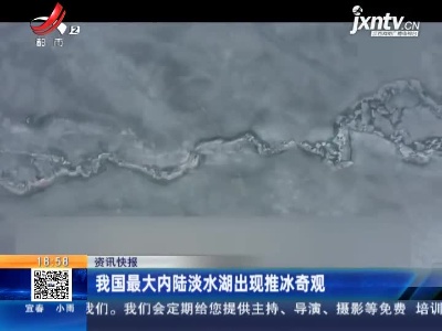 我国最大内陆淡水湖出现推冰奇观