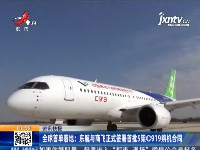 全球首单落地：东航与商飞正式签署首批5架C919购机合同