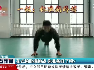 花式俯卧撑挑战 你准备好了吗？