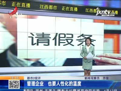 【都市2视评】管理企业 也要人性化的温度