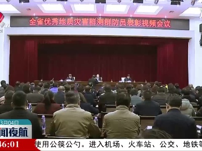 江西省优秀地质灾害群测群防员表彰视频会议举行
