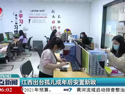 江西出台孤儿成年后安置新政