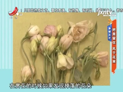 春暖花开——把美留住 风干花束