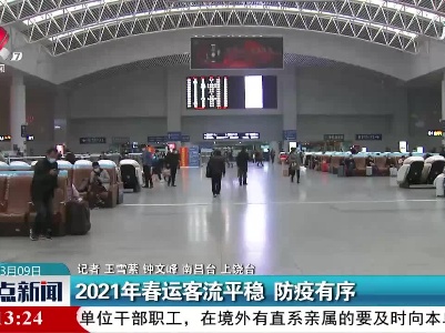 江西：2021年春运客流平稳 防疫有序