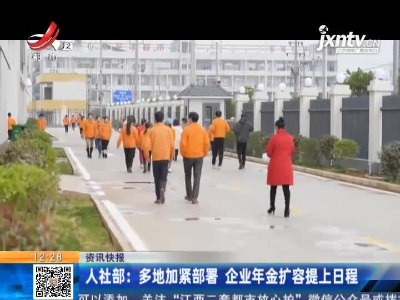 人社部：多地加紧部署 企业年金扩容提上日程