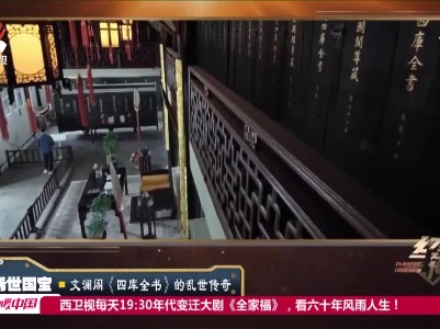 经典传奇20210317 稀世国宝·文澜阁《四库全书》的乱世传奇