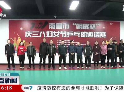 南昌市举行“三八”妇女节业余乒乓球邀请赛