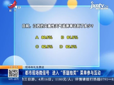 【现场有礼免费送】都市现场微信号 进入“答题抽奖”菜单参与互动