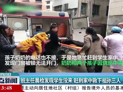 湖南：班主任晨检发现学生没来 赶到家中救下祖孙三人
