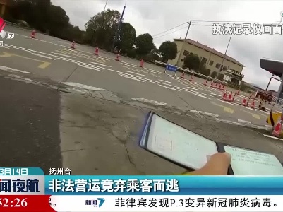抚州：非法营运竟弃乘客而逃
