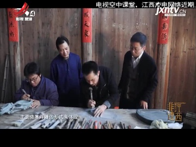 非遗江西20210306