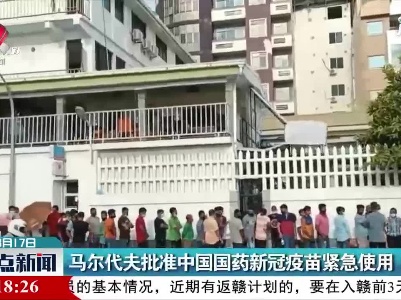 马尔代夫批准中国国药新冠疫苗紧急使用