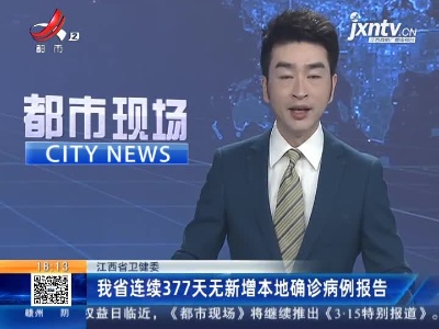 江西省卫健委：我省连续377天无新增本地确诊病例报告