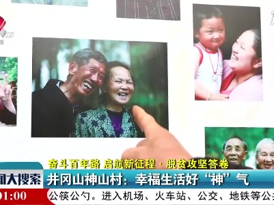 【奋斗百年路 启航新征程·脱贫攻坚答卷】井冈山神山村：幸福生活好“神”气