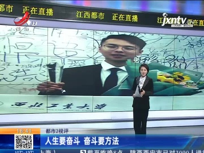 【都市2视评】人生要奋斗 奋斗要方法