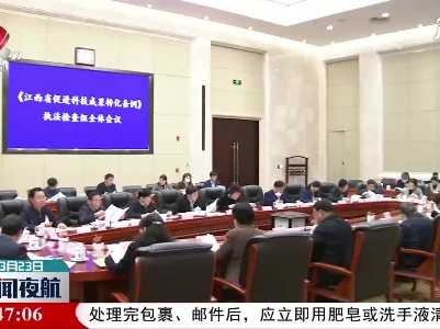 省人大开展《江西省促进科技成果转化条例》执法检查
