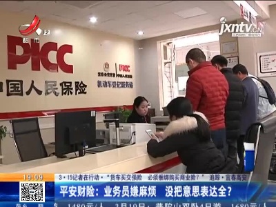 【3·15记者在行动·“货车买交强险 必须捆绑购买商业险？”追踪·宜春高安】人寿财险：可单独办交强险 做业务的是编外人员？