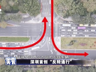 深圳首创“反转通行”