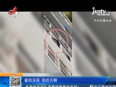 重庆：老人翻出阳台悬在半空 业主保安砸窗齐心救人