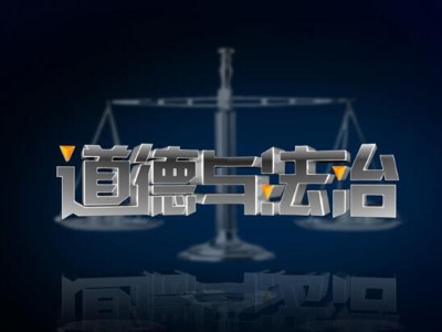 以道德滋养法治精神（思想纵横）