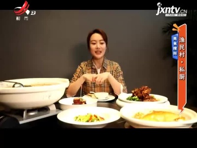 美食搜街——渔民村·私厨