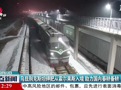 乌兹别克斯坦钾肥从霍尔果斯入境 助力国内春耕备耕