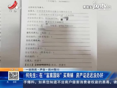 【一追到底·声音】抚州黎川·何先生：在“富宸国际”买商铺 房产证迟迟没办好