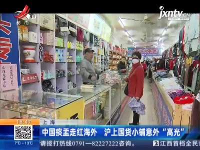 上海：中国痰盂走红海外 沪上国货小铺意外“高光”