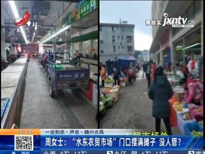 【一追到底·声音】赣州会昌·周女士：“水东农贸市场”门口摆满摊子 没人管？