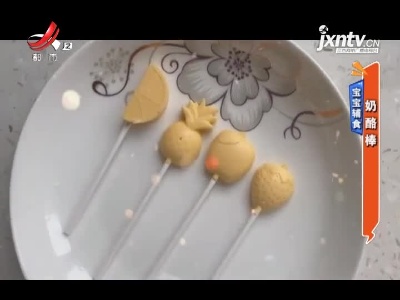 宝宝辅食——奶酪棒