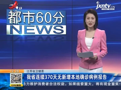 江西省卫健委：我省连续370天无新增本地确诊病例报告