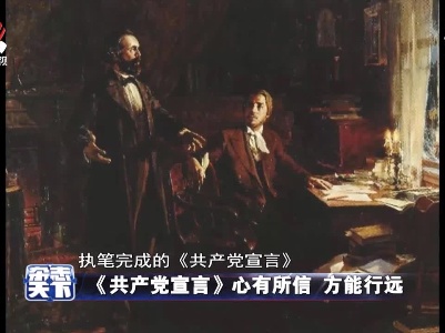 《共产党宣言》心有所信 方能行远