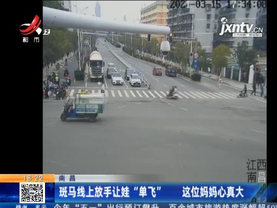 南昌：斑马线上放手让娃“单飞” 这位妈妈心真大