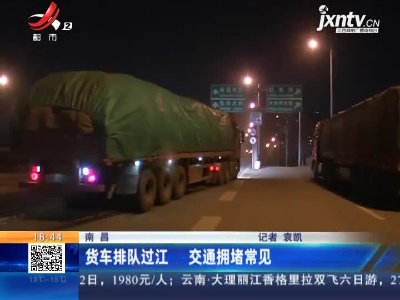 南昌：货车排队过江 交通拥堵常见