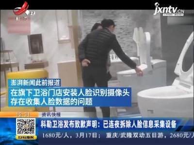 科勒卫浴发布致歉声明：已连夜拆除人脸信息采集设备