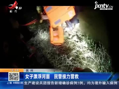 抚州：女子漂浮河面 民警接力营救