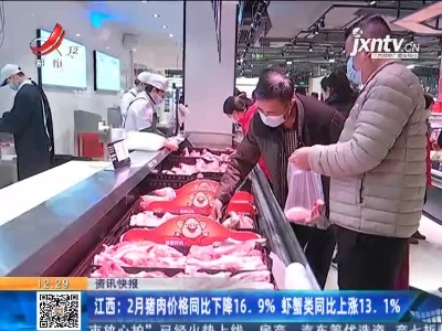 江西：2月猪肉价格同比下降16.9% 虾蟹类同比上涨13.1%