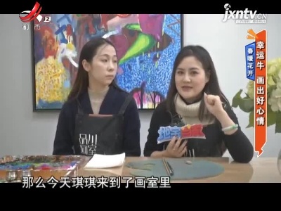 【春暖花开】幸运牛 画出好心情