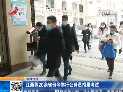 江西等20余省份3月27日举行公务员招录考试