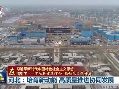 中央电视台《新闻联播》20210321