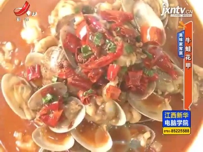 美味家常菜——牛蛙花甲