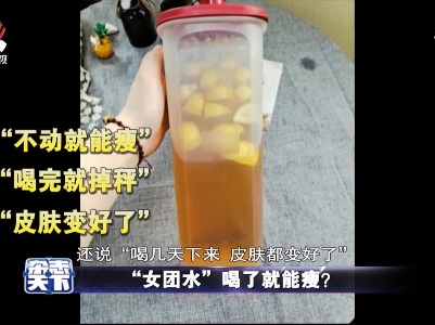 “女团水”喝了就能瘦？