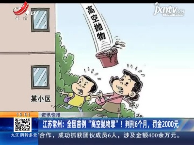 江苏常州：全国首例“高空抛物罪”！判刑6个月，罚金2000元