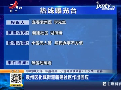 【《热线曝光台：华盛名居：小区到底谁来管？》反馈·宜春】袁州区化城街道新建社区作出回应