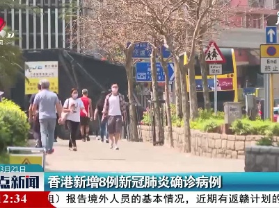香港新增8例新冠肺炎确诊病例