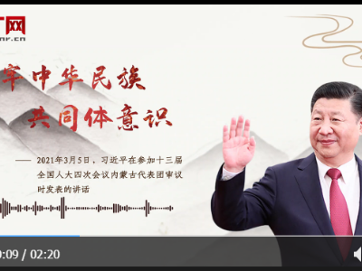 【每日一习话】铸牢中华民族共同体意识